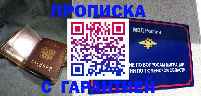 прописка от собственника в Муравленко